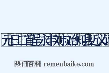 元日二首呈永丰刘叔冶知县近义词是什么意思的图片